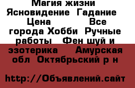 Магия жизни. Ясновидение. Гадание. › Цена ­ 1 000 - Все города Хобби. Ручные работы » Фен-шуй и эзотерика   . Амурская обл.,Октябрьский р-н